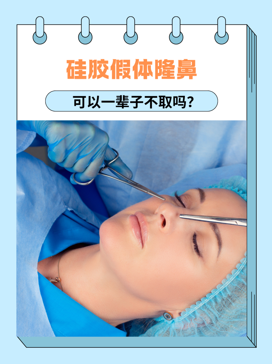 硅胶和膨体隆鼻哪个好?硅胶与膨体在隆鼻手术中的效果对比插图 手术效果及安全性考量