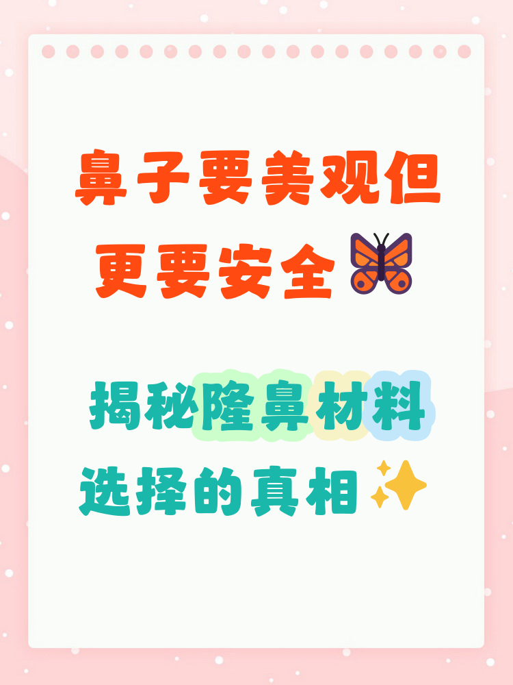 隆鼻用什么材料最好最安全?如何选择适合自己的隆鼻材料插图 安全性考量不可忽视