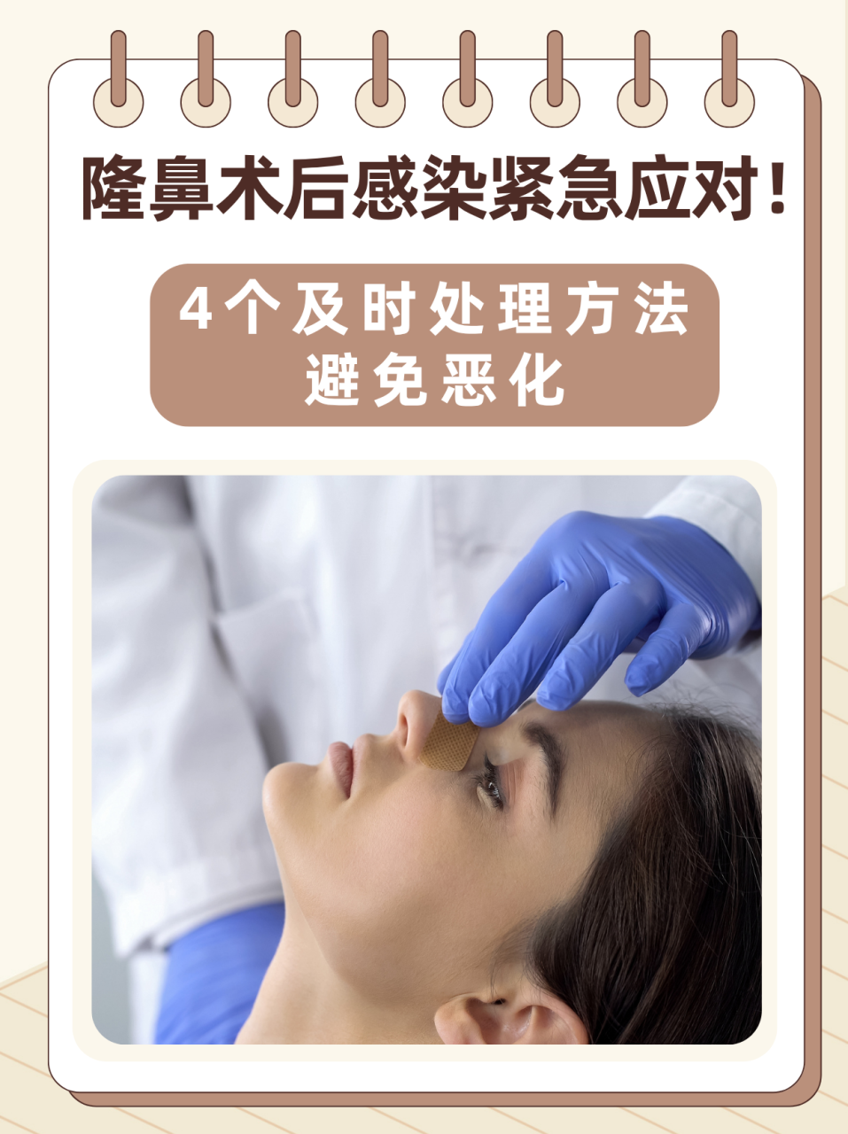 隆鼻手术有哪些风险?隆鼻手术前必知的风险与注意事项插图 术前注意事项