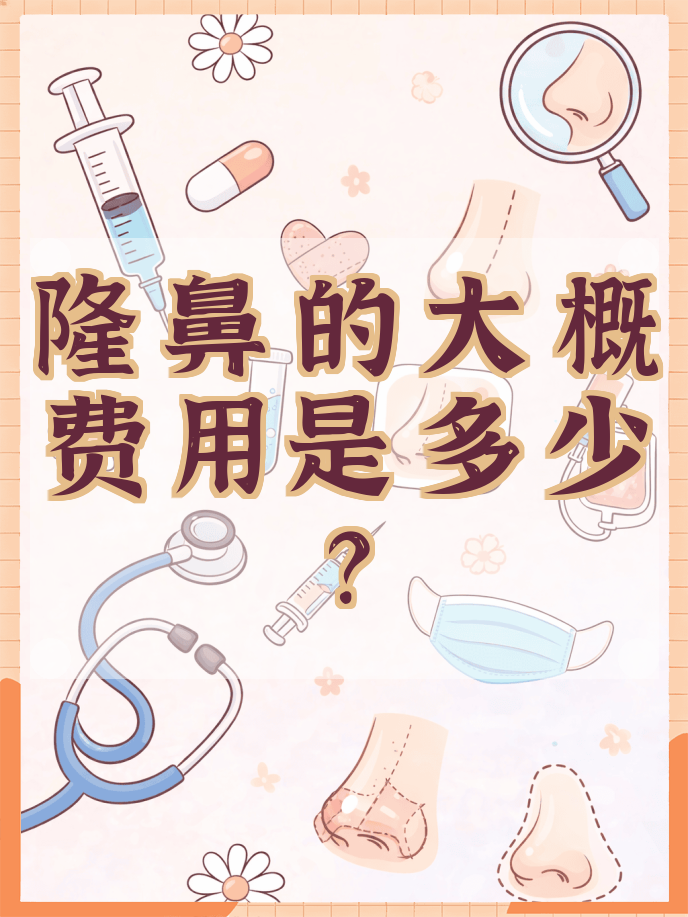 在北京做肋软骨隆鼻手术需要多少钱?插图1 如何选择性价比高的医疗机构?