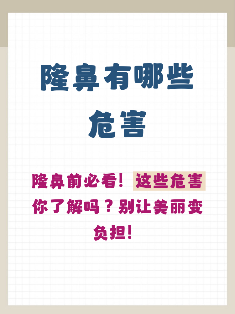 隆鼻手术有哪些风险?隆鼻手术前必知的风险与注意事项插图1 术后护理要点