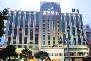 长沙美莱医疗美容医院