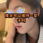 隆鼻假体可以保持多久？不同材料的隆鼻假体使用寿命及更换周期