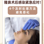 隆鼻手术有哪些风险？隆鼻手术前必知的风险与注意事项