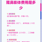膨体隆鼻费用一般多少钱？膨体材料隆鼻手术的价格与优势